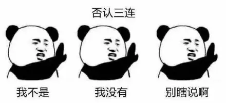 否认三连表情包
