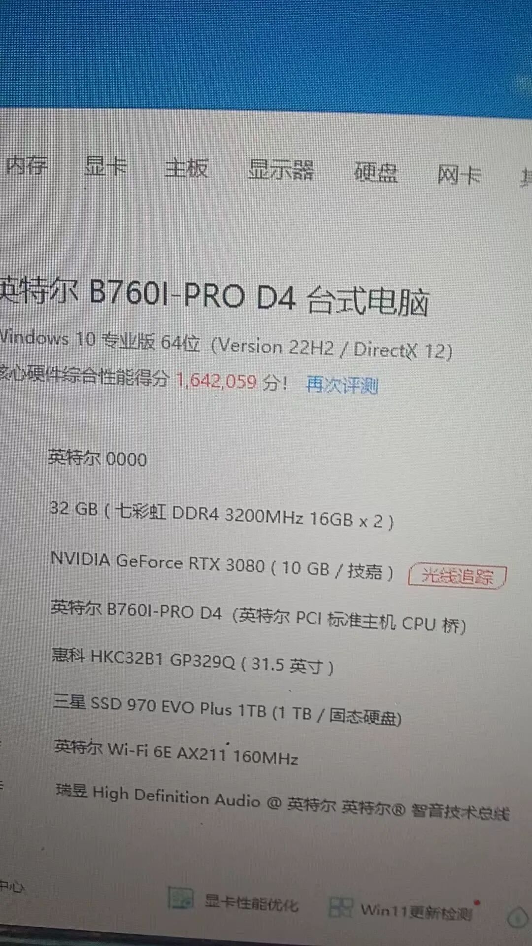鲁大师硬件配置图:B760I-PRO D4 搭配 32GB DDR4、RTX 3080