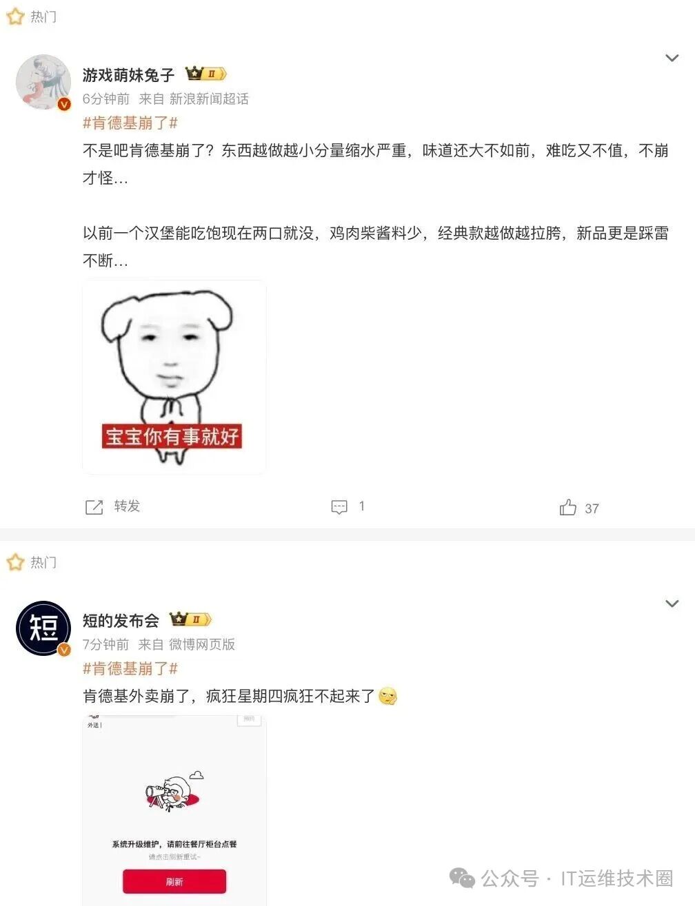 肯德基宕机相关社交媒体讨论截图