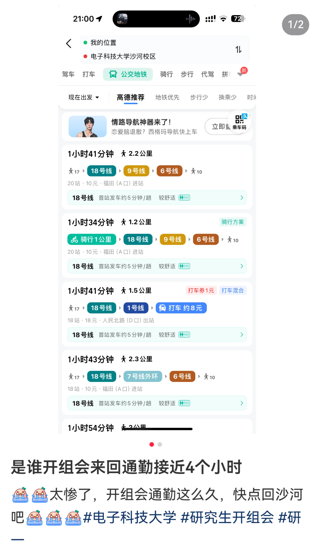 手机导航截图,显示从电子科技大学沙河校区出发,单程通勤时间接近2小时,配文吐槽开组会通勤太久