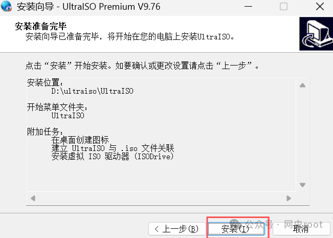 UltraISO安装准备完毕确认界面
