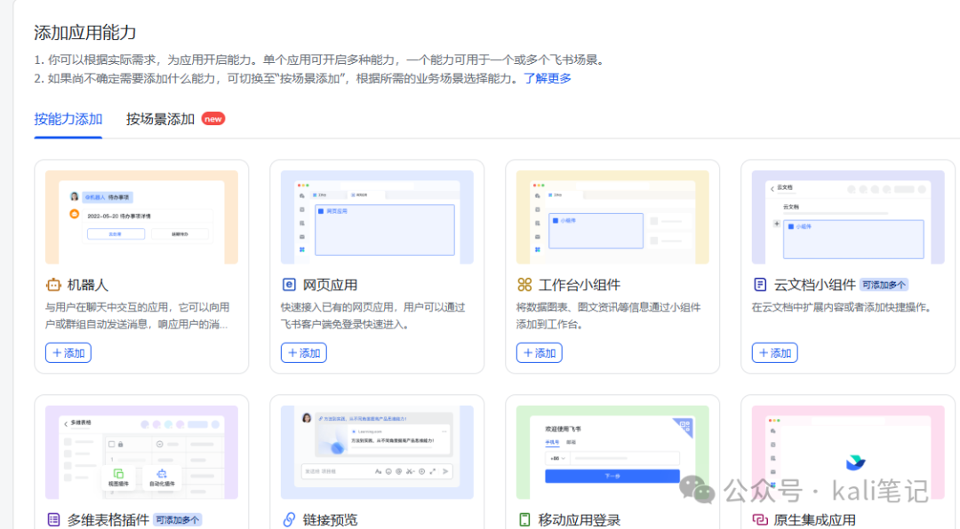飞书添加应用能力界面，选择机器人