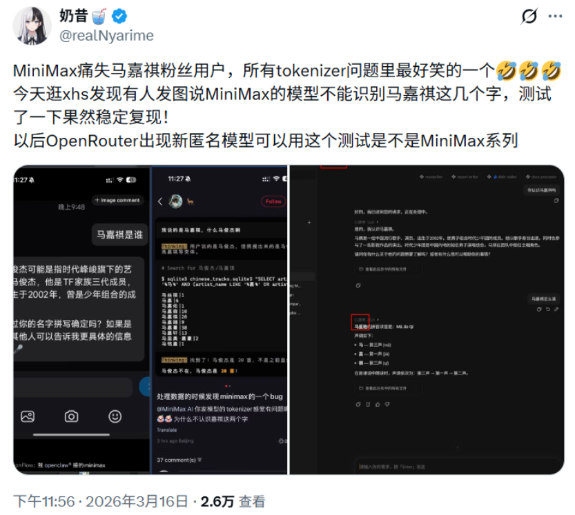 关于MiniMax模型不认识“马嘉祺”的社交媒体讨论截图