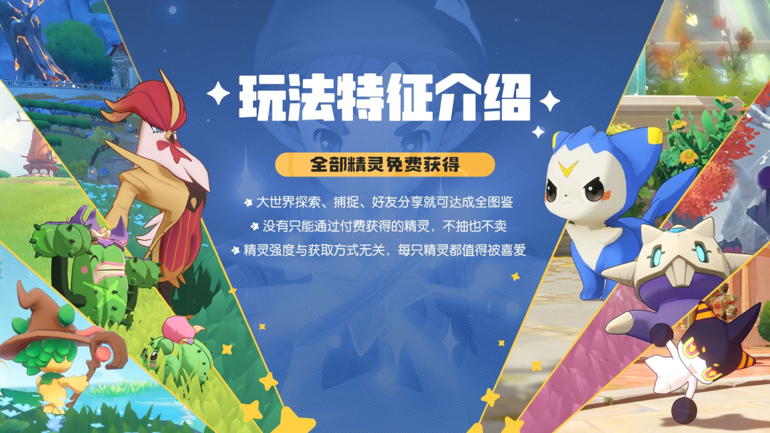 玩法特征介绍:全部精灵免费获得