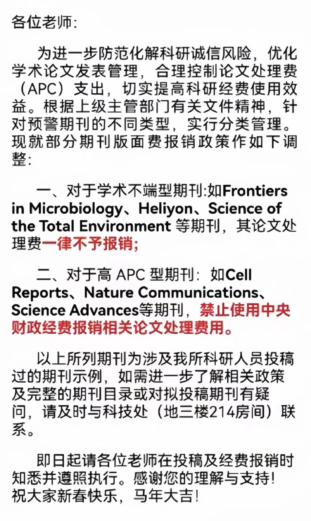 国内某科研单位发布的相关政策通知