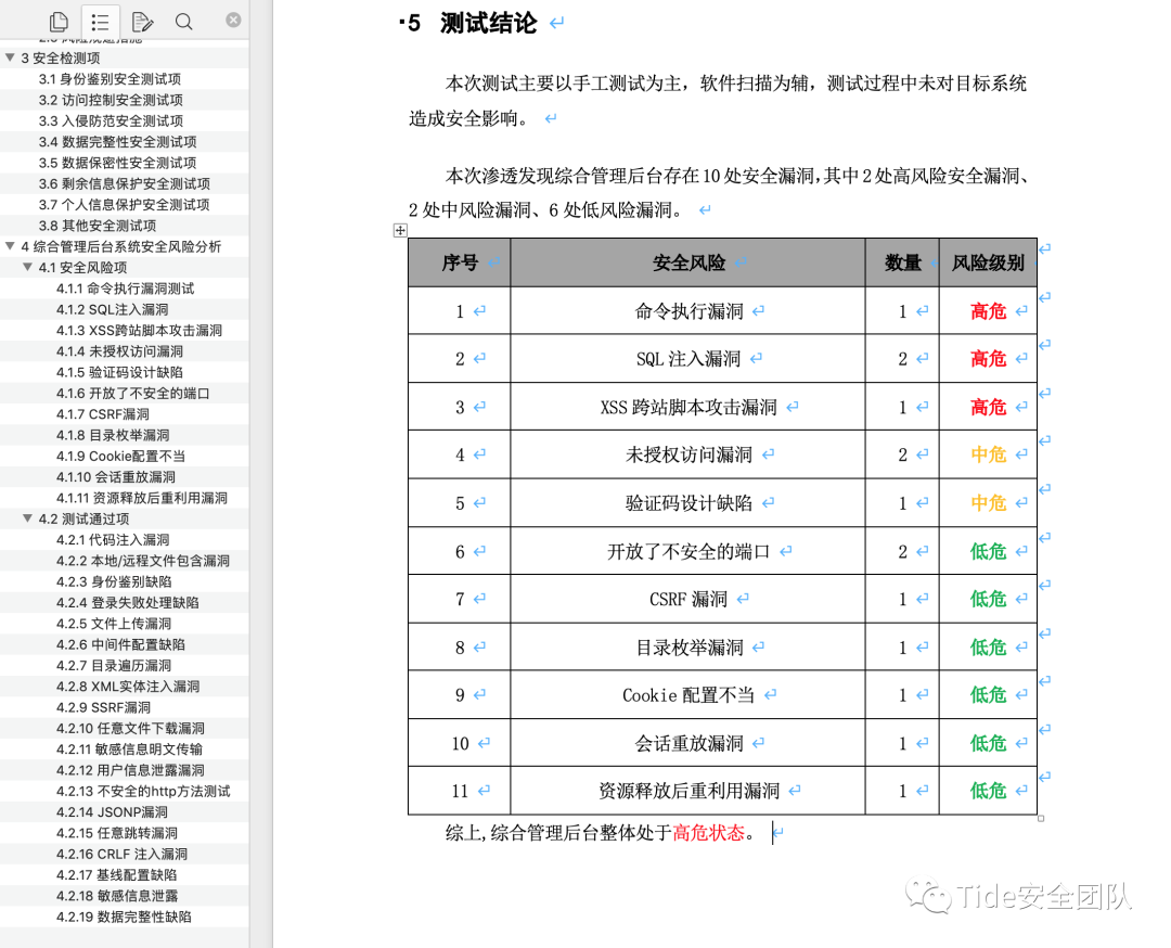 渗透测试报告结论页示例