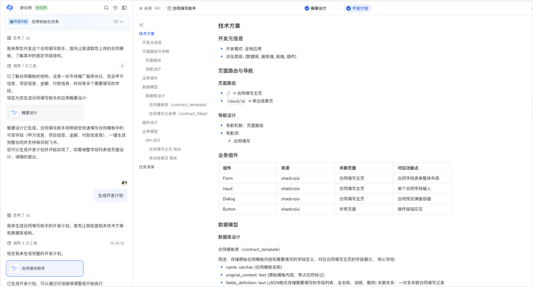 合同填写助手的详细开发计划