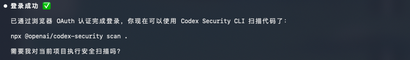 Codex Security 登录成功提示