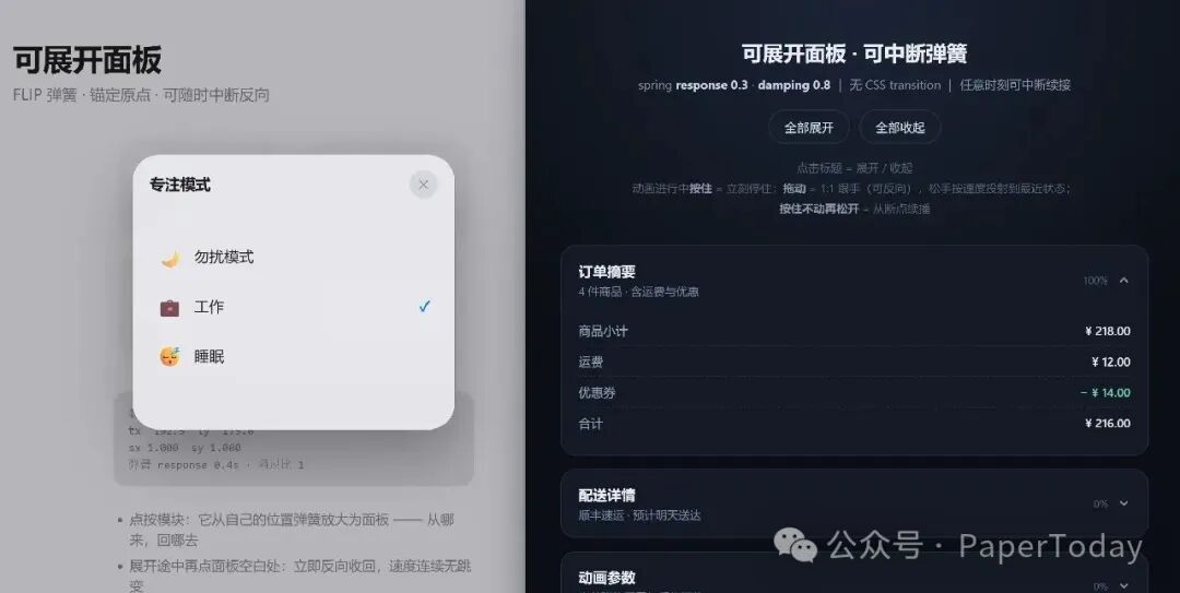 可展开面板动画对比图,展示中断弹簧效果与订单摘要