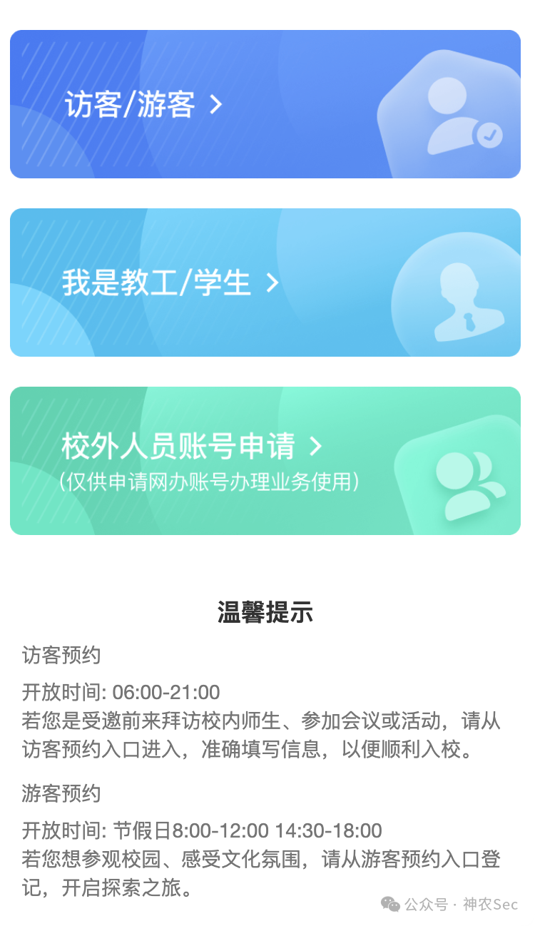 校园访客预约系统入口界面