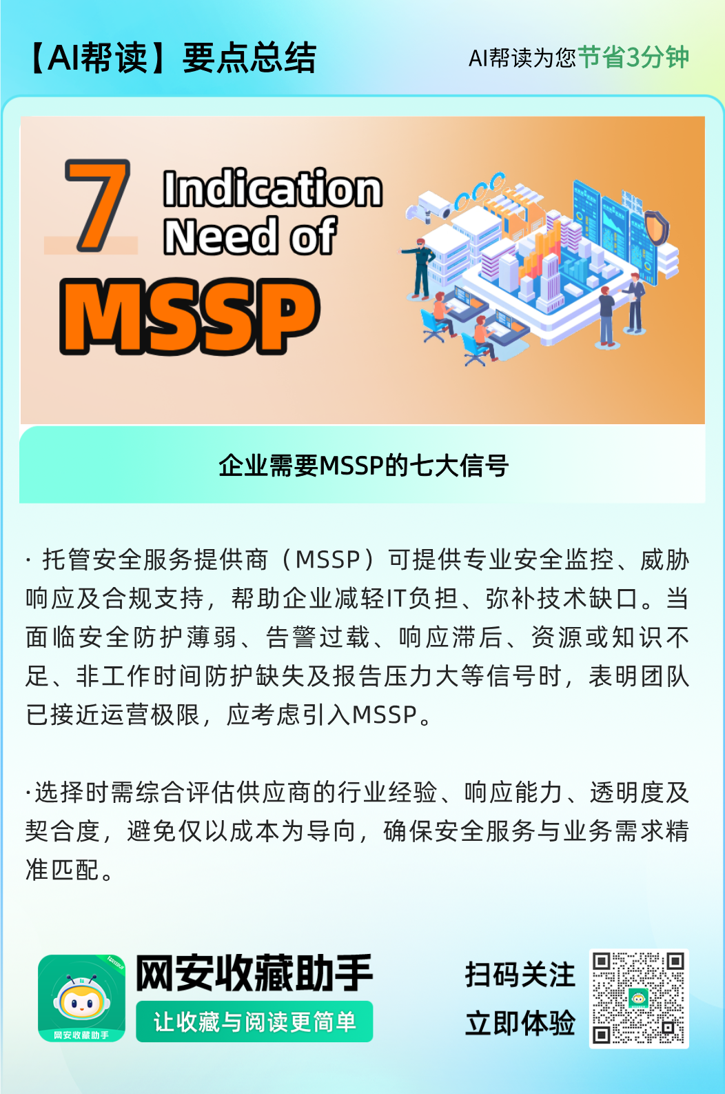 MSSP服务核心价值图示