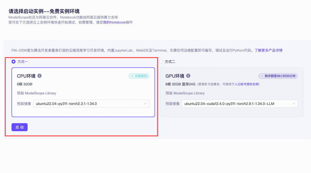 ModelScope Notebook免费CPU实例启动选择