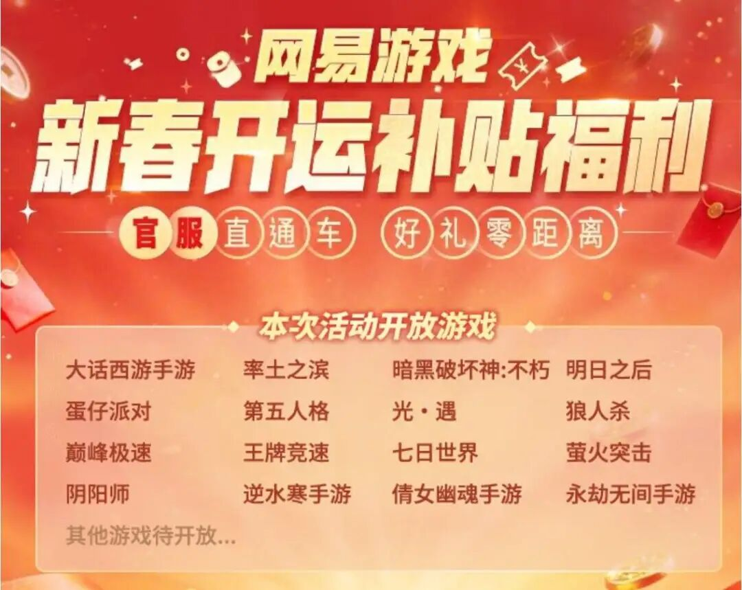 网易游戏新春开运补贴福利活动海报