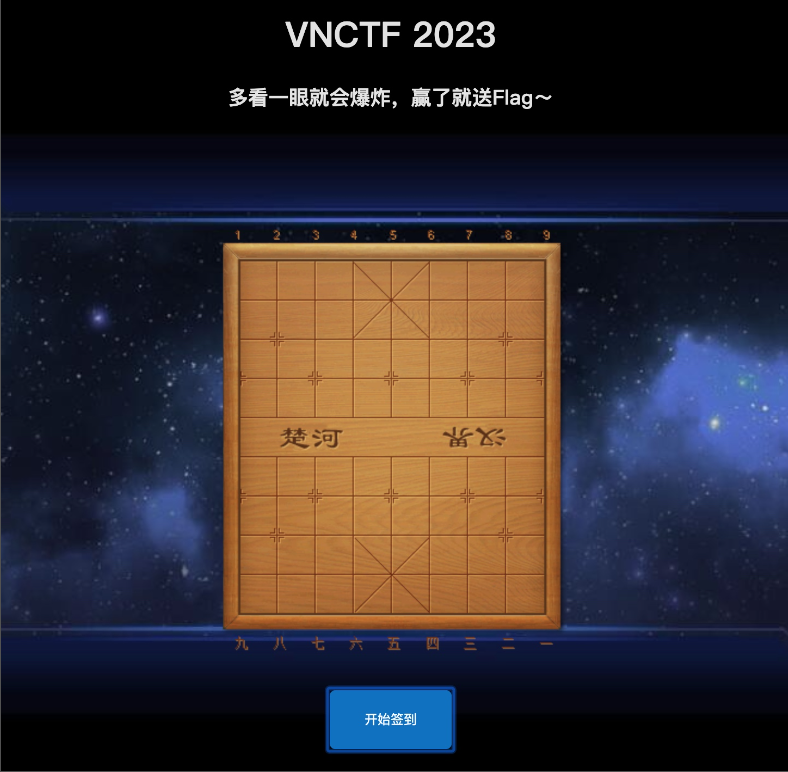 VNCTF 2023 签到题象棋游戏界面