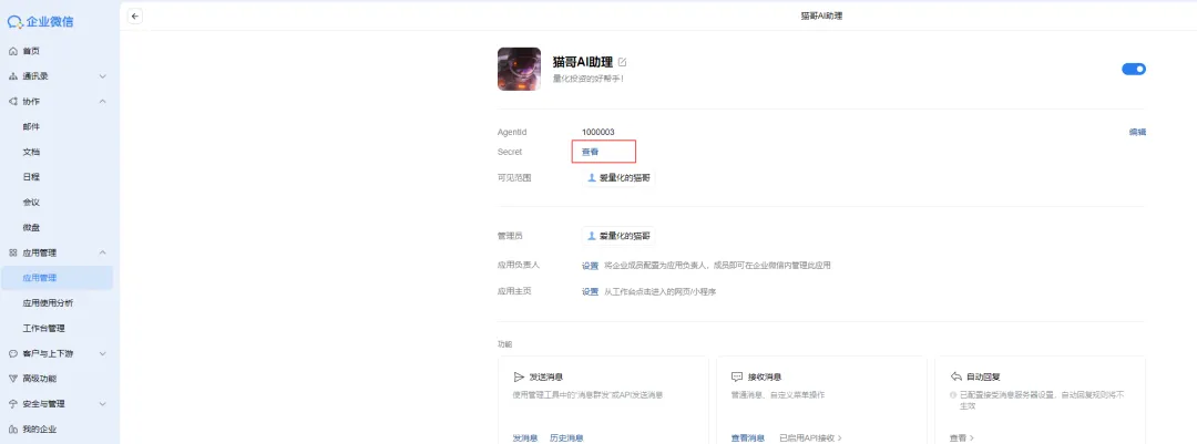 应用详情页，显示AgentId和Secret字段，Secret旁有“查看”按钮