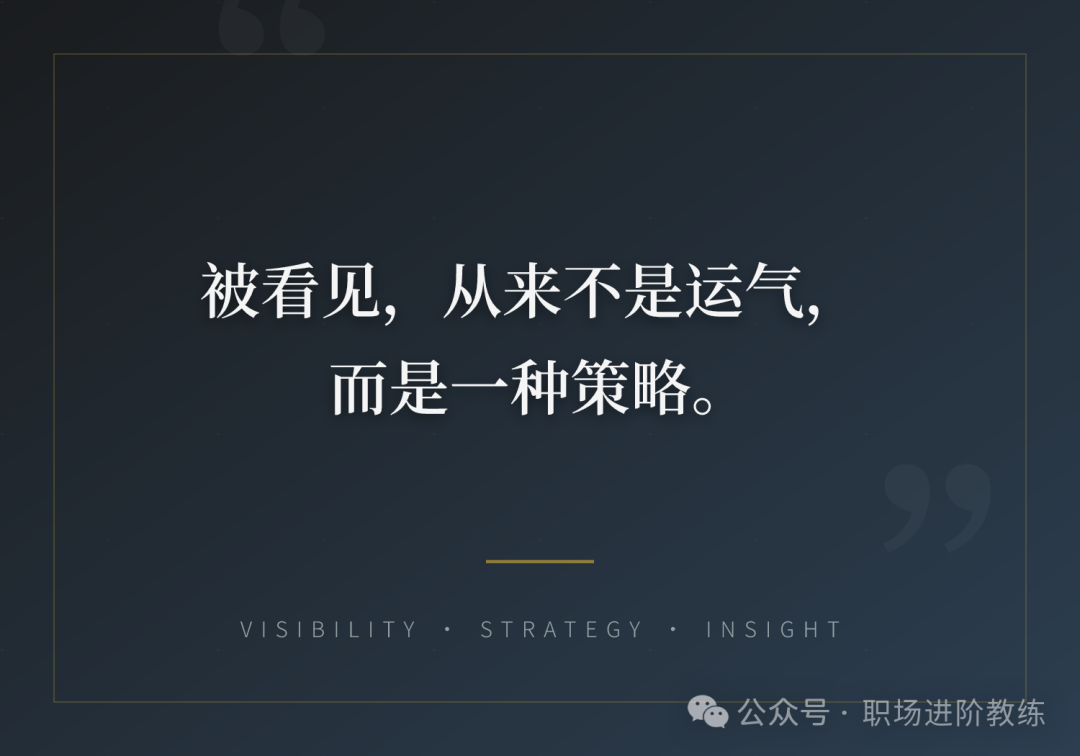 被看见是策略而非运气
