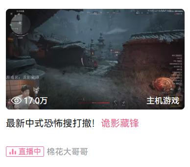 游戏直播截图,观众数17万,标题“最新中式恐怖搜打散!诡影藏锋”
