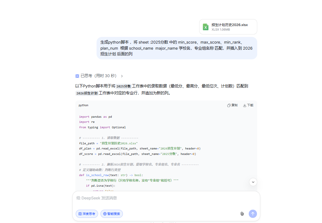 DeepSeek对话中通过Python脚本将“2025分数”工作表中的min_score、max_score、min_rank匹配到“2026招生计划”中