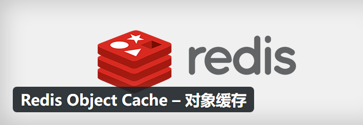 Redis Object Cache插件界面