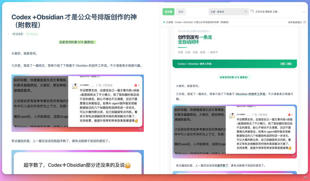 文章发布后的预览效果,应用了“捕鱼稿”主题,标题为“Codex + Obsidian 才是公众号排版创作的神(附教程)”
