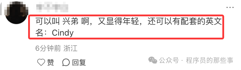 社交媒体评论截图：可以叫兴弟啊