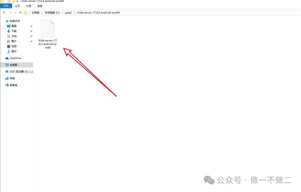 文件资源管理器中显示解压后的frida-server可执行文件