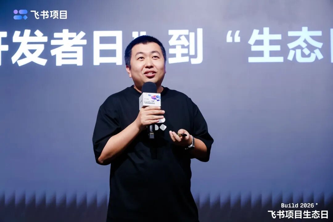 飞书项目生态日演讲现场