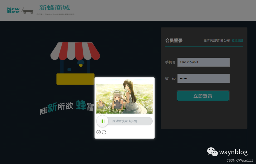 新蜂商城登录页面滑块验证码