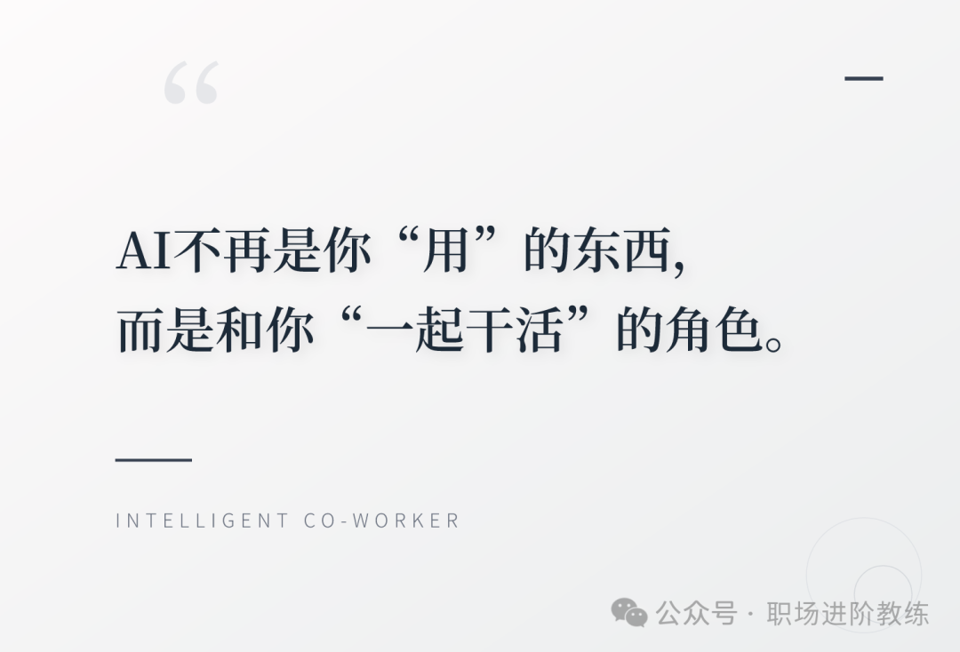 人类与AI的协作关系示意图：AI不再是你用的工具，而是和你一起干活的智能同事