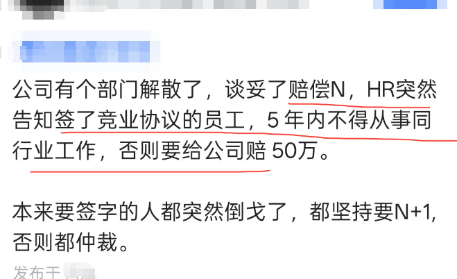 部门解散赔偿N，HR突甩竞业协议的文字截图