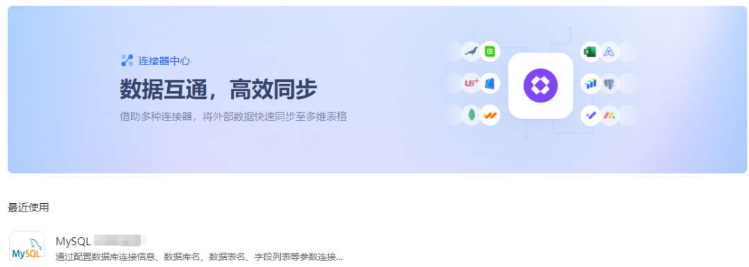 飞书连接器中心界面截图，展示MySQL等数据源连接