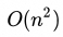 O(n平方)复杂度表示