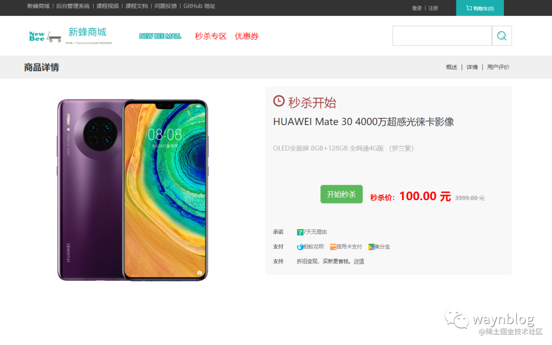 华为Mate30秒杀商品详情