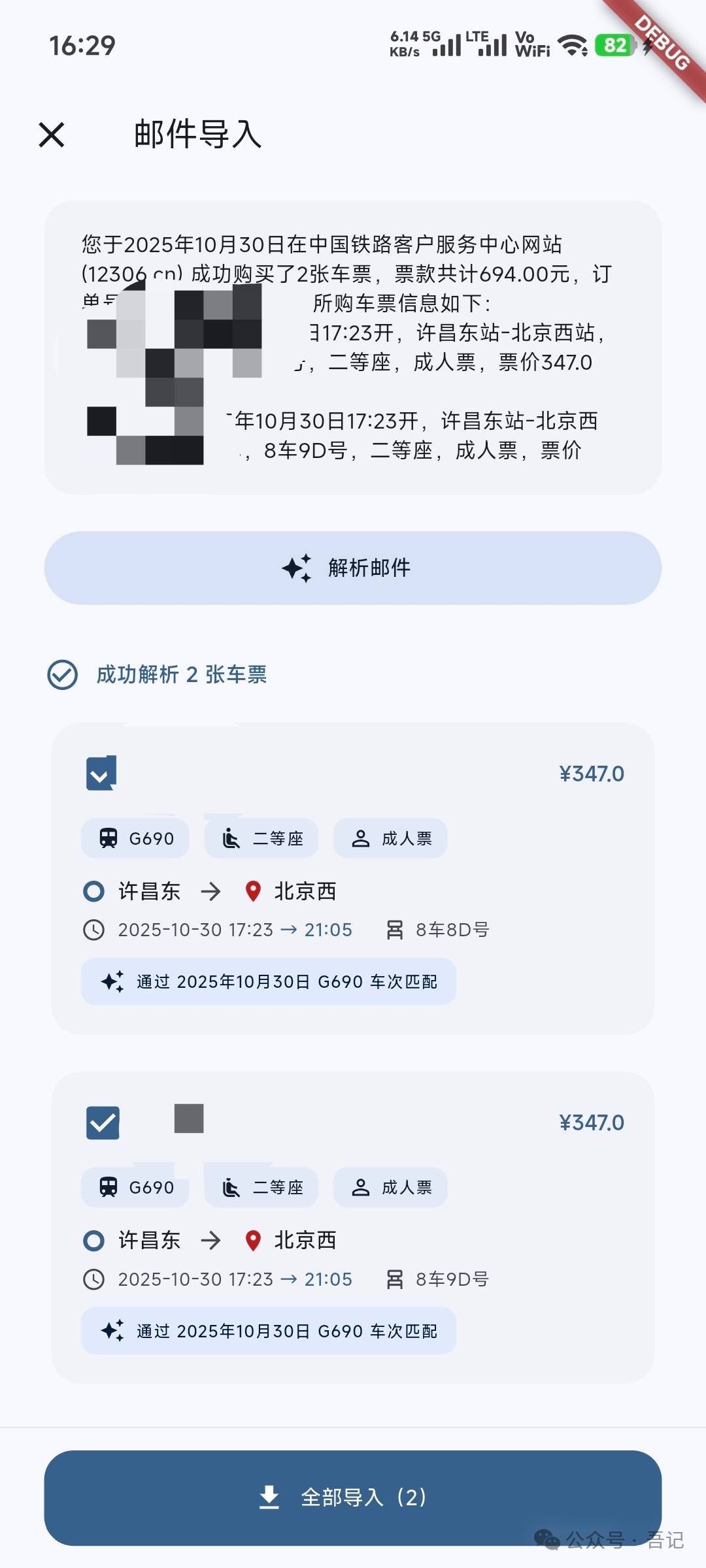 12306邮件解析导入界面