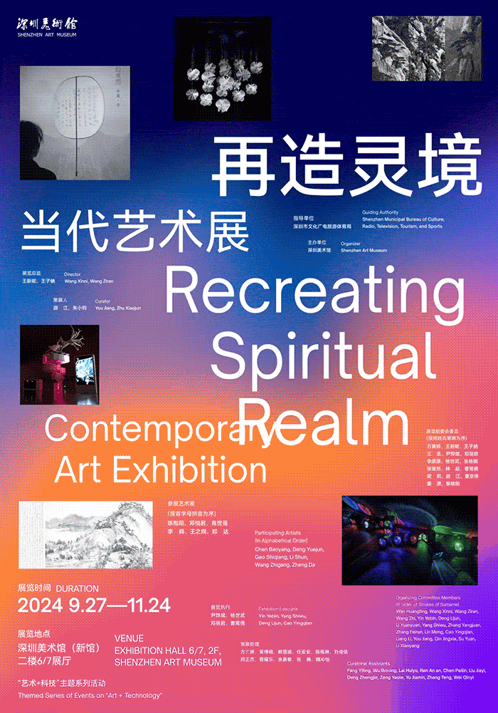 “再造灵境”艺术展览动态海报