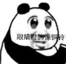 眼睛瞪得像铜铃的熊猫表情