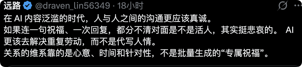 网友远路评论称AI批量生成专属祝福缺乏心意,人情沟通应真诚