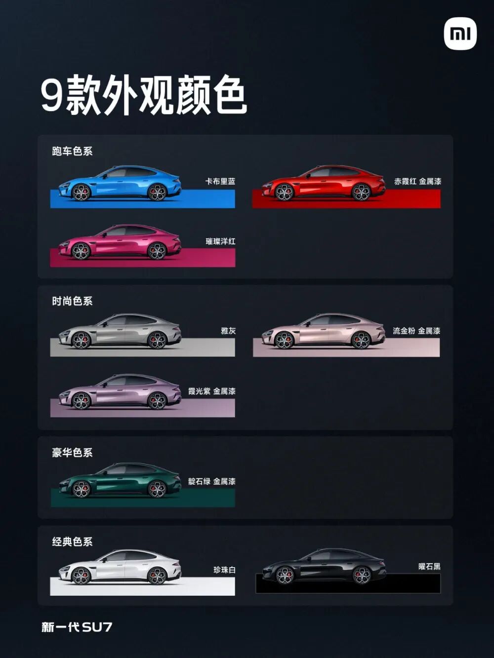 小米新一代SU7九款外观颜色展示图