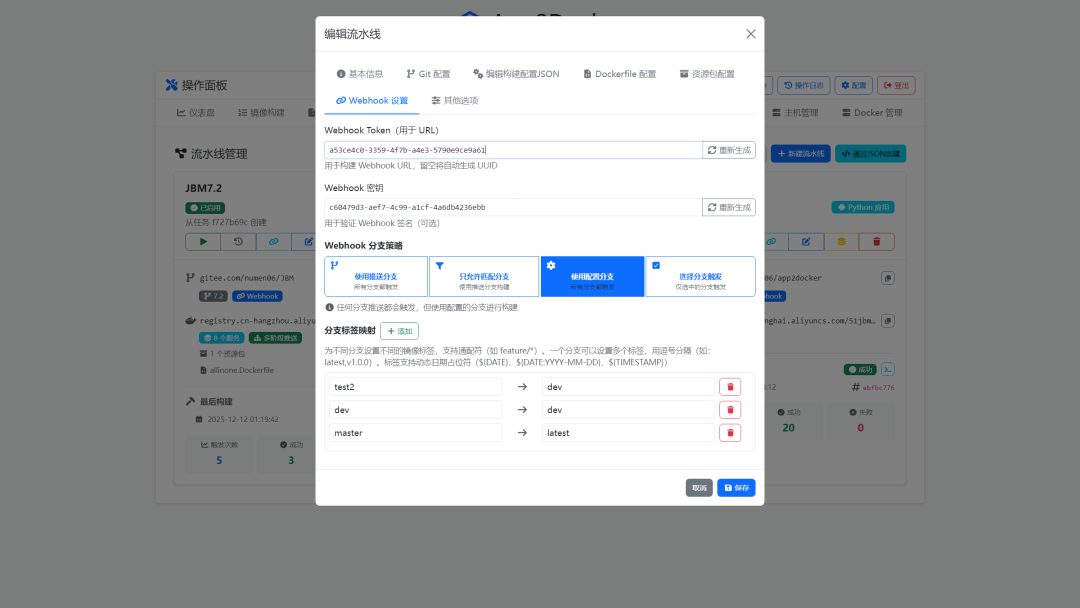 Webhook与分支策略配置