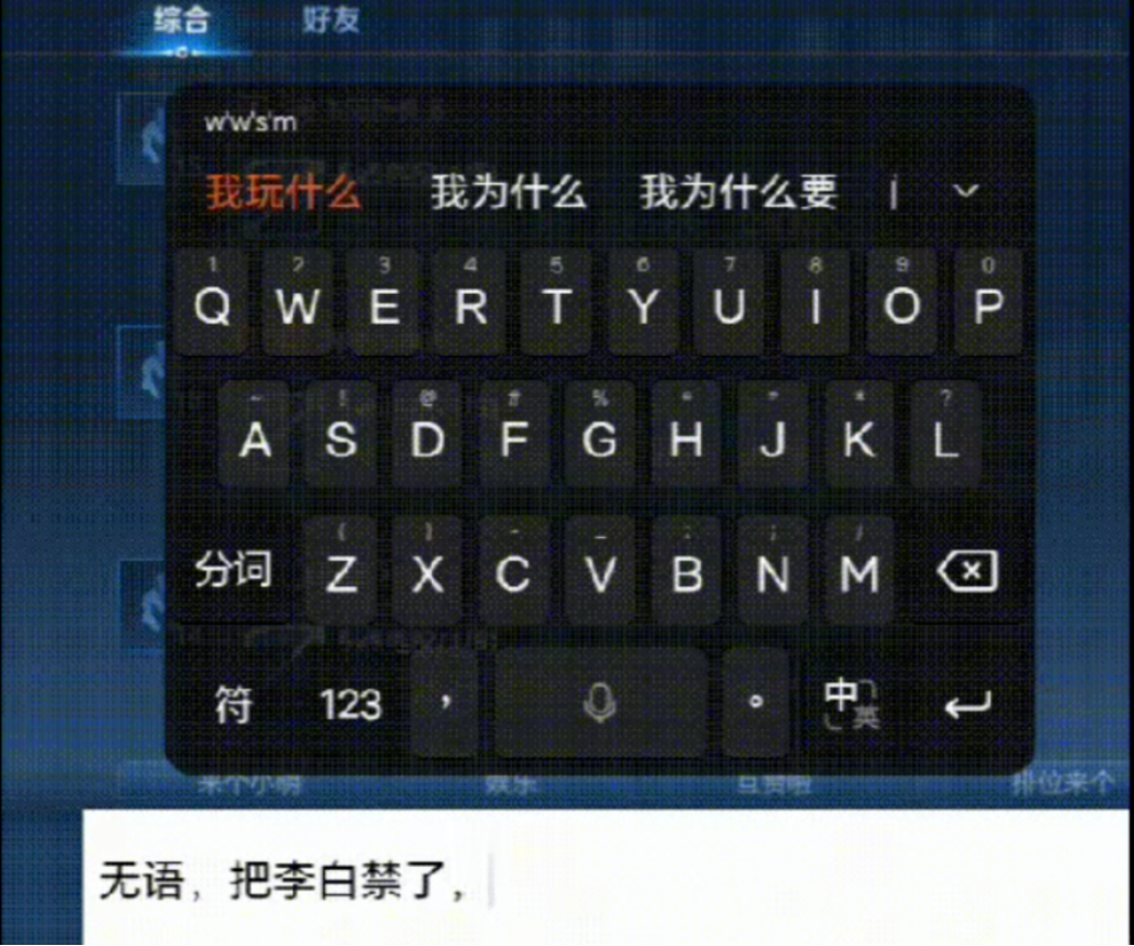 手机虚拟键盘界面,展示在输入“wwsm”后,根据上下文给出了“我玩什么”的候选