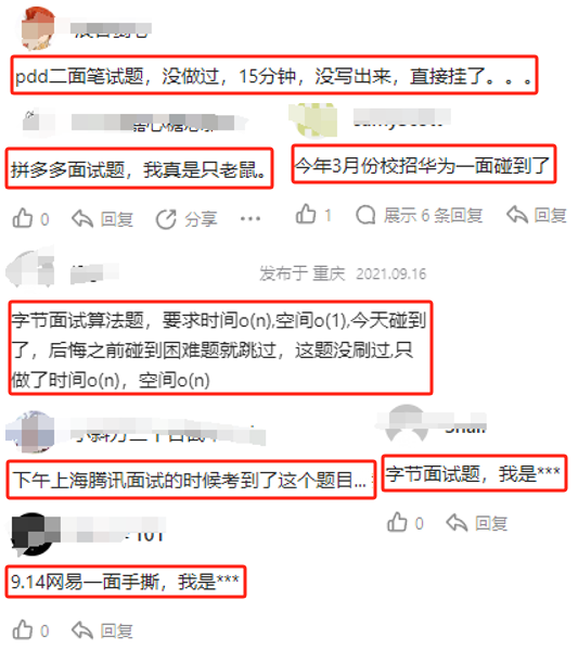 网友关于各公司面试出现同一题目的讨论截图