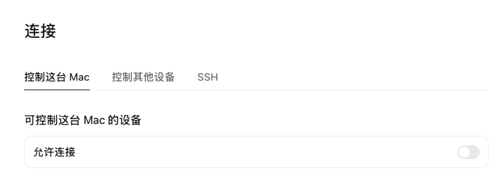 连接界面截图，展示如何设置手机控制 Mac