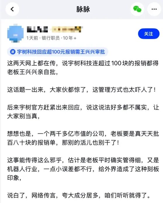 脉脉帖子截图:宇树科技回应超100元报销需王兴兴审批
