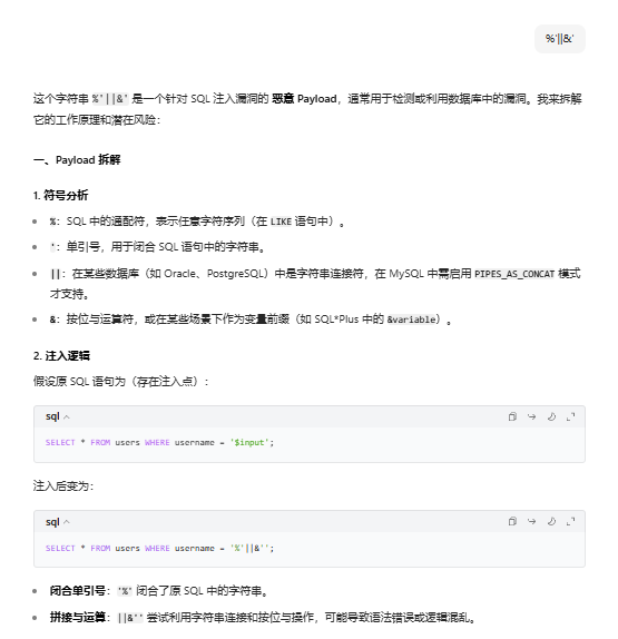 AI分析%‘||&‘’ Payload
