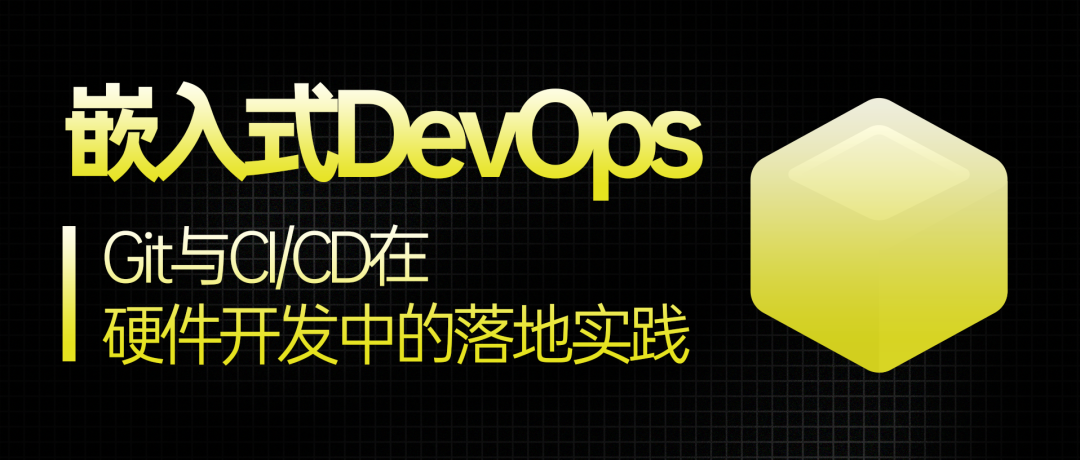 嵌入式DevOps实践架构图