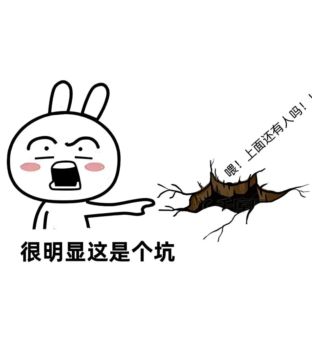 一个关于“坑”的警示梗图，文字为“很明显这是个坑”