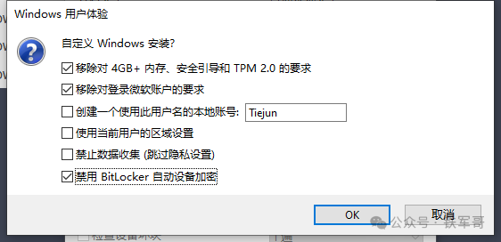 Rufus 自定义安装选项中的“禁用 BitLocker 自动设备加密”