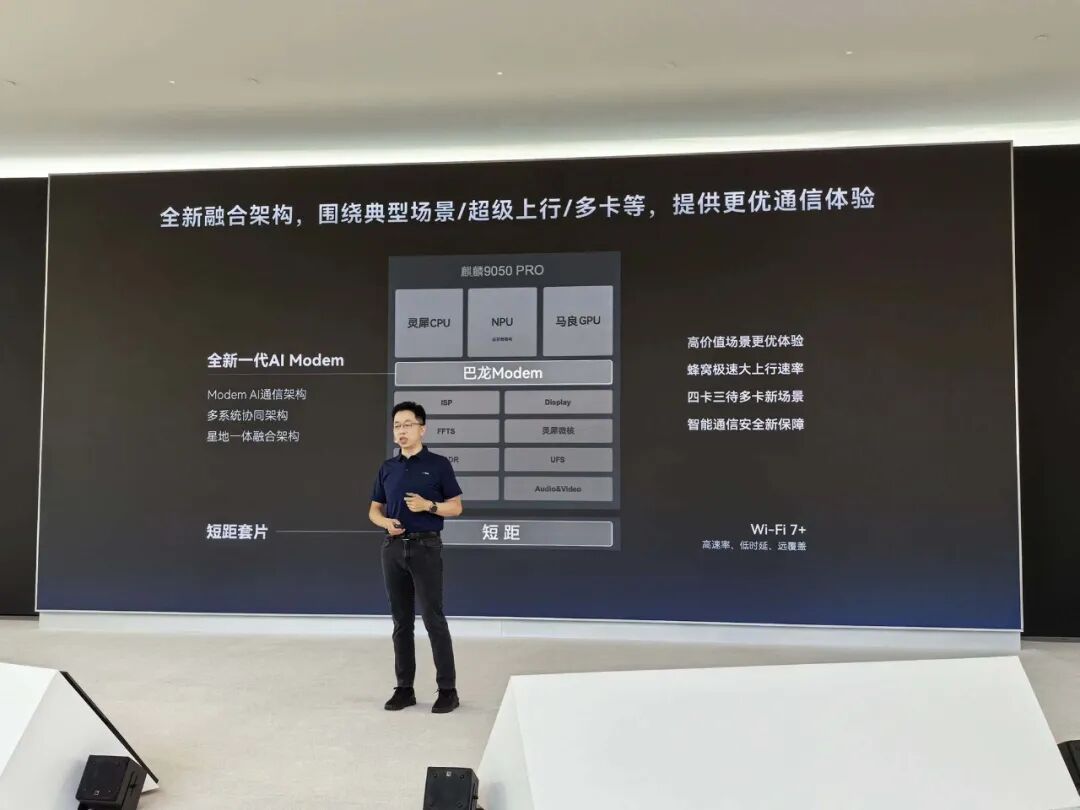 麒麟9050融合通信架构