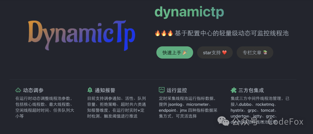 DynamicTp项目主页与核心功能介绍