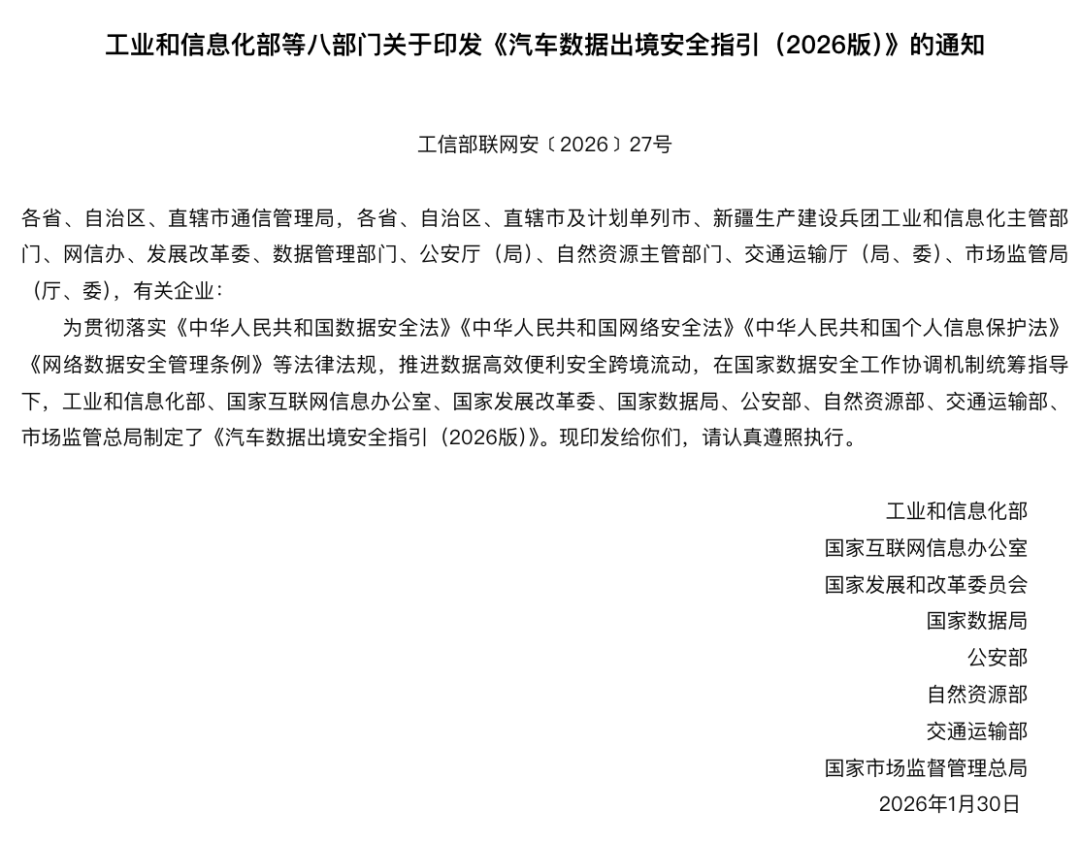 工业和信息化部等八部门关于印发《汽车数据出境安全指引（2026版）》的通知